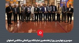 گزارش تصویری: سومین و چهارمین روز از هفدهمین نمایشگاه بین‌المللی متالکس اصفهان و استقبال بازدیدکنندگان از پاویون گروه فولاد مبارکه 