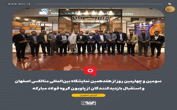 گزارش تصویری: سومین و چهارمین روز از هفدهمین نمایشگاه بین‌المللی متالکس اصفهان و استقبال بازدیدکنندگان از پاویون گروه فولاد مبارکه 