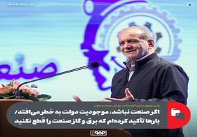 اگر صنعت نباشد،‌ موجودیت دولت به خطر می‌افتد/ بارها تأکید کرده‌ام که برق و گاز صنعت را قطع نکنید