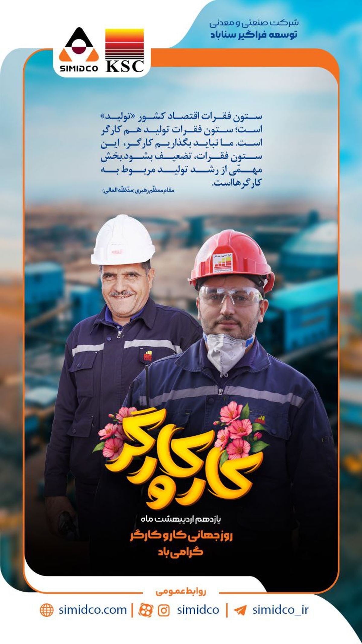 روز کار و کارگر؛ روز افتخار به تلاشگران صنعت و تولید