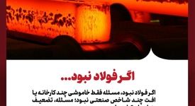 اگر فولاد نبود، مسئله فقط خاموشی چند کارخانه یا افت چند شاخص صنعتی نبود