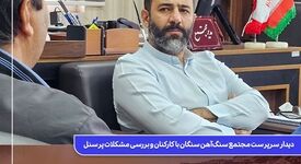 دیدار سرپرست مجتمع سنگ‌آهن سنگان با کارکنان و بررسی مشکلات پرسنل