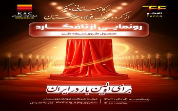 کارستانی دیگر از فولاد مردان گروه بزرگ فولاد خوزستان