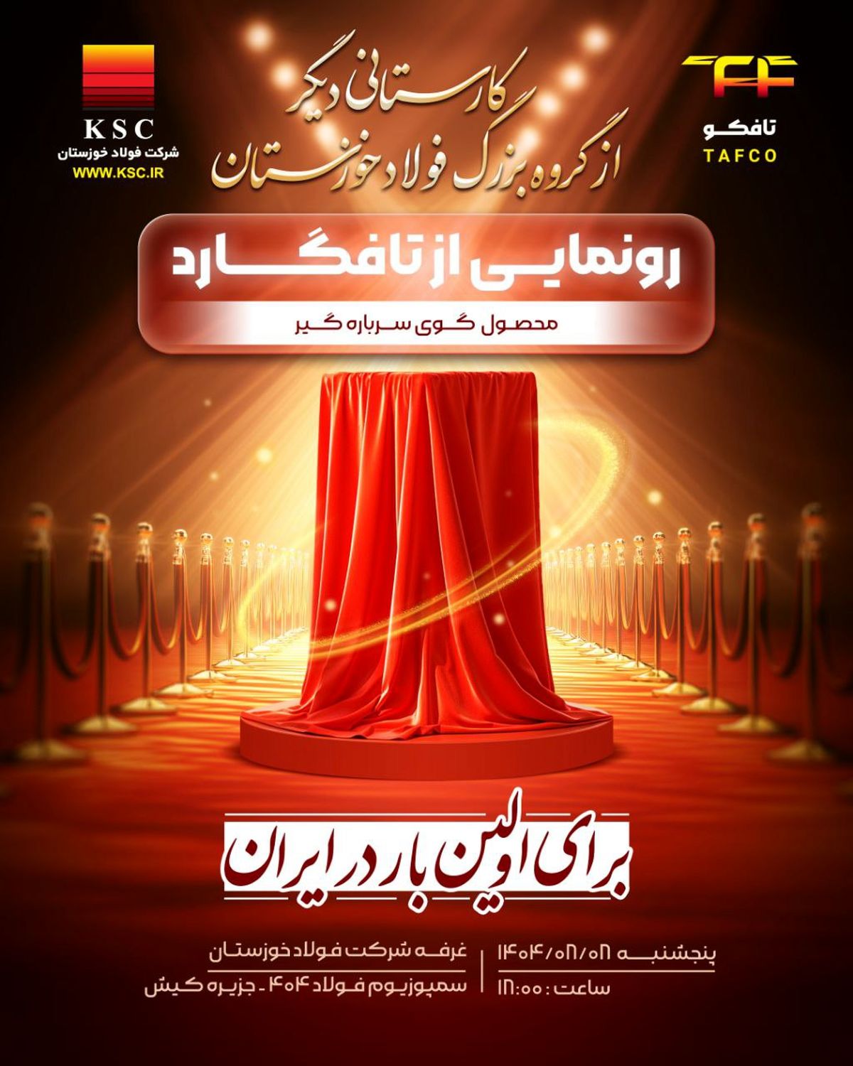 کارستانی دیگر از فولاد مردان گروه بزرگ فولاد خوزستان