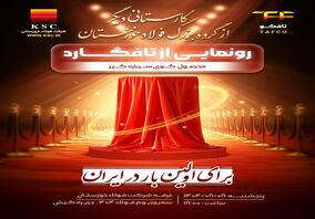 کارستانی دیگر از فولاد مردان گروه بزرگ فولاد خوزستان
