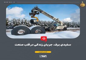 سفیدیِ برف، جریانِ زندگی در قلب صنعت