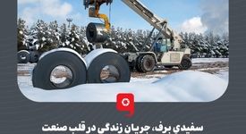 سفیدیِ برف، جریانِ زندگی در قلب صنعت