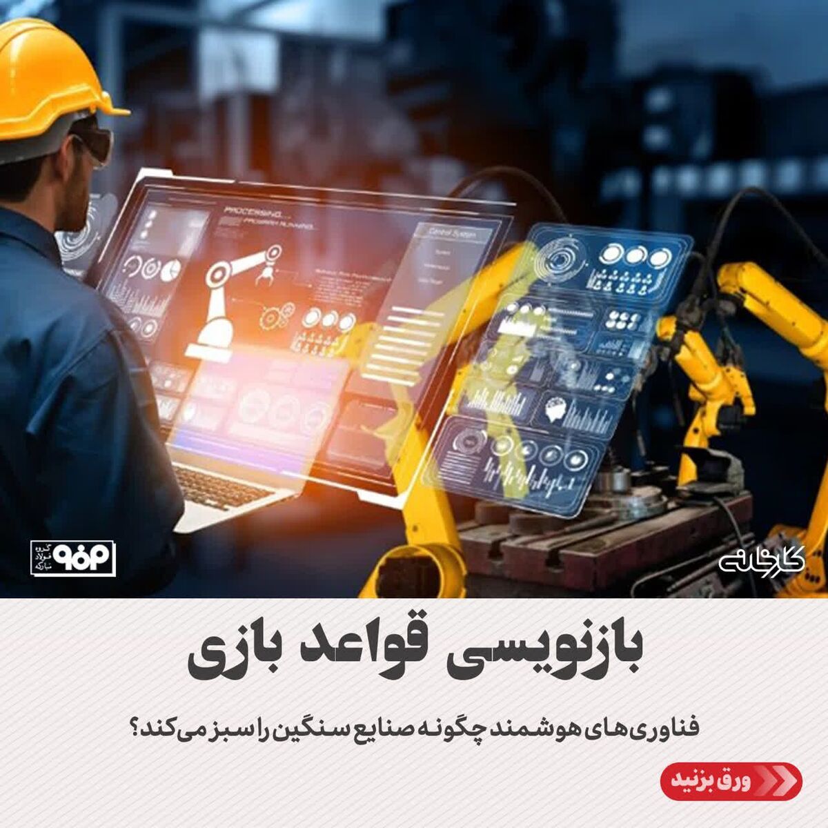 بازنویسی قواعد بازی/ فناوری‌های هوشمند چگونه صنایع سنگین را سبز می‌کند؟