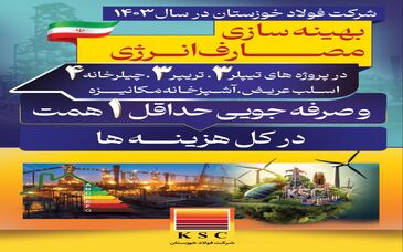 فولاد خوزستان در سال ۱۴۰۳/ بهینه سازی مصارف انرژی
