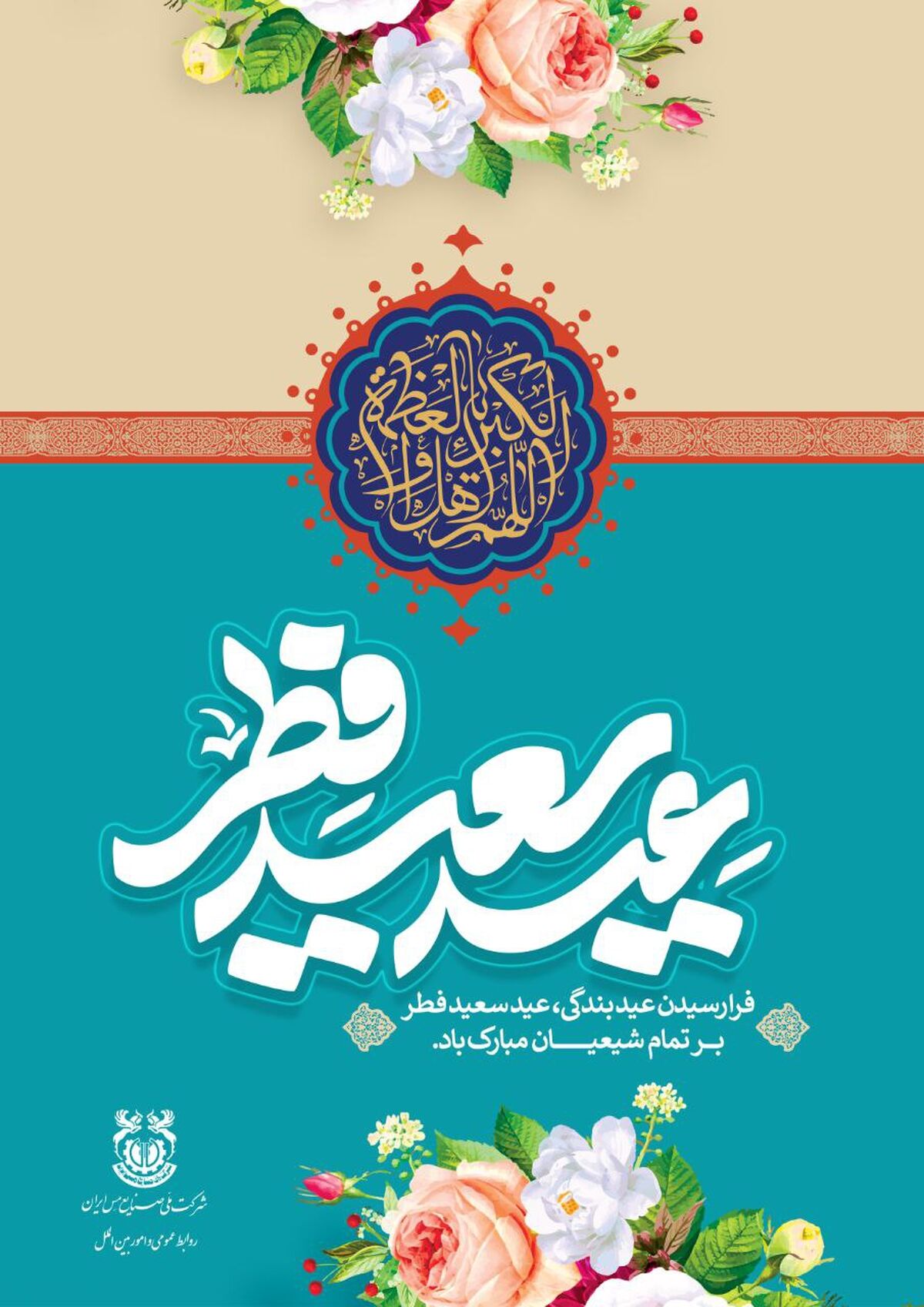 پیام مدیرعامل شرکت ملی مس به مناسبت عید سعید فطر