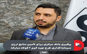 پیگیری بانک مرکزی برای تأمین منابع ارزی سرمایه‌گذاری طرح نورد گرم ۲ فولاد مبارکه