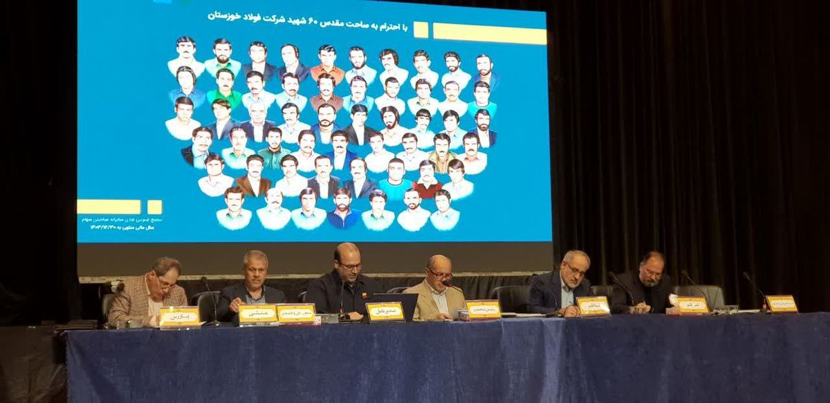 مجمع عمومی عادی سالیانه شرکت فولاد خوزستان با حضور ۷۳/۹ درصد از سهامداران