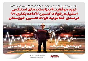 نورد موفقیت آمیز اسلب های استنلس استیل در فولاد اکسین/آماده بکاری ۹۴ درصدی خط تولید فولاد اکسین خوزستان

