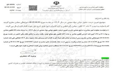 معاونت معادن وزارت صمت، حقوق دولتی سال ١۴٠۴ را اعلام کرد
