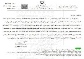 معاونت معادن وزارت صمت، حقوق دولتی سال ١۴٠۴ را اعلام کرد