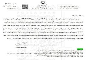 معاونت معادن وزارت صمت، حقوق دولتی سال ١۴٠۴ را اعلام کرد