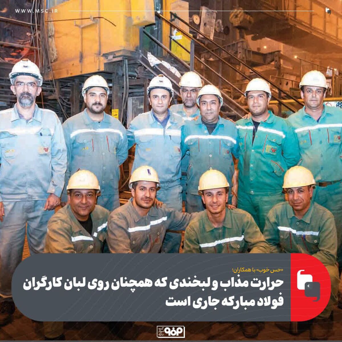همکاران صمیمی واحد ریخته‌گری مداوم