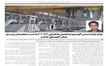 تولید پایدار شمش آلومینیوم با تکمیل راه اندازی PTM3 به دست متخصصان و پرسنل شرکت آلومینای جاجرم 