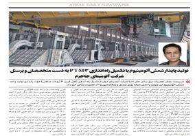 تولید پایدار شمش آلومینیوم با تکمیل راه اندازی PTM3 به دست متخصصان و پرسنل شرکت آلومینای جاجرم 