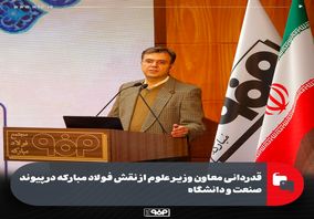 قدردانی معاون وزیر علوم از نقش فولاد مبارکه در پیوند صنعت و دانشگاه/ حل مسئله آب بدون هم‌افزایی دانشگاه، دولت و صنعت ممکن نیست