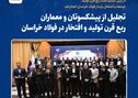  *تجلیل از پیشکسوتان و معماران ربع قرن تولید و افتخار در فولاد خراسان*