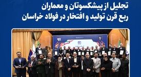  *تجلیل از پیشکسوتان و معماران ربع قرن تولید و افتخار در فولاد خراسان*