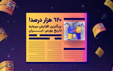معرفی روش تامین مالی جدید برای پروژه های صنعتی در قالب شرکت «تجلی»+ فیلم