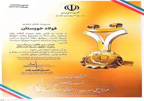  عالی‌ترین نشان رعایت حقوق مصرف‌کنندگان به فولاد خوزستان اهدا شد