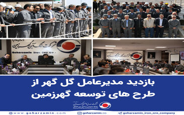 بازدید مدیرعامل گل گهر از طرح های توسعه گهرزمین*