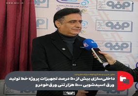 داخلی‌سازی بیش از ۵۰ درصد تجهیزات پروژه خط تولید ورق اسیدشویی ۵۰۰ هزار تنی ورق‌خودرو