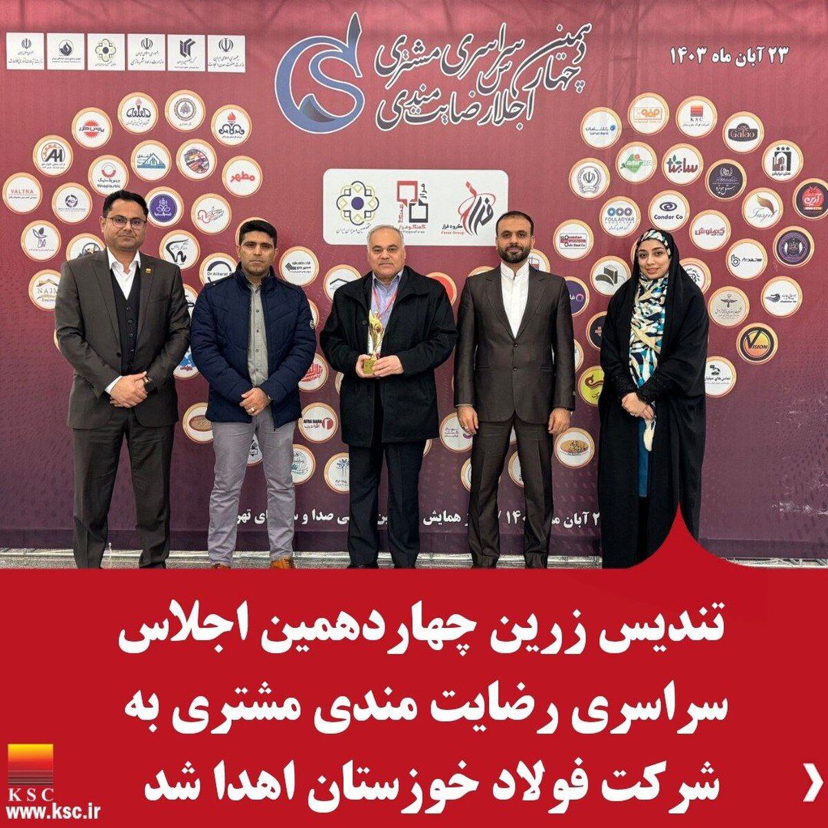 تندیس زرین اجلاس رضایتمندی مشتری به فولاد خوزستان اهدا شد 