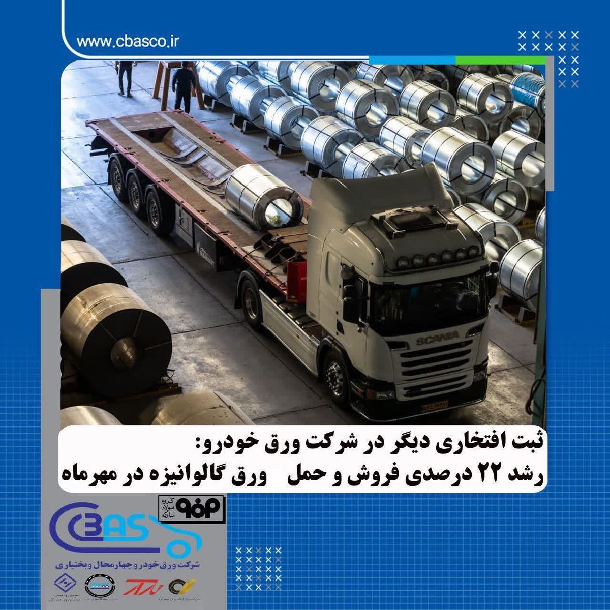 جهشی ۲۲ درصدی در عملکرد شرکت ورقخودرو چهارمحال و بختیاری در حوزه فروش و حمل محصول