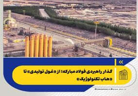  *گذار راهبردی فولاد مبارکه؛ از «غول تولیدی» تا «هاب تکنولوژیک»*