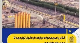  *گذار راهبردی فولاد مبارکه؛ از «غول تولیدی» تا «هاب تکنولوژیک»*
