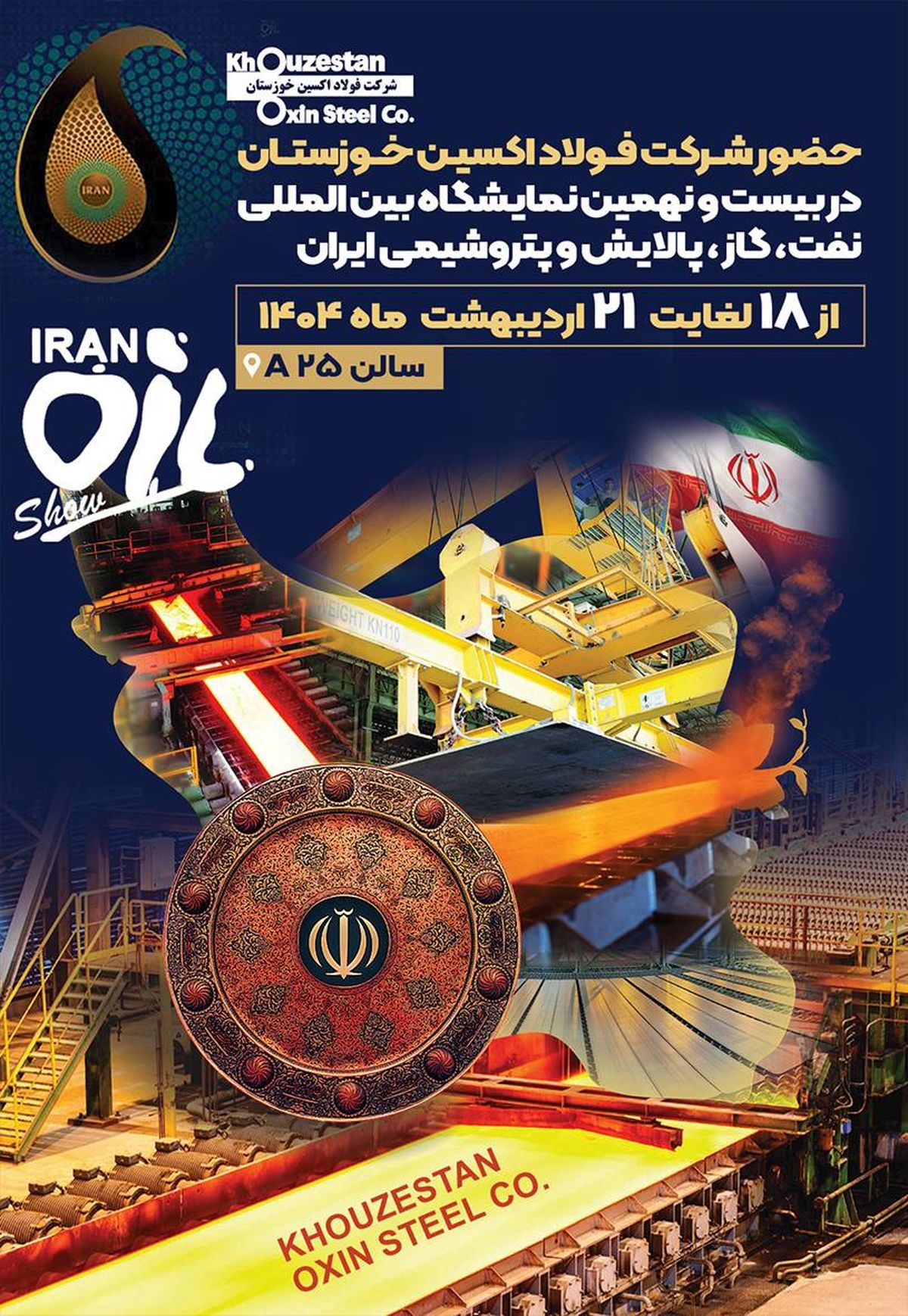 حضور مقتدرانه شرکت فولاد اکسین خوزستان در بیست و نهمین نمایشگاه بینالمللی نفت، گاز،پالایش و پتروشیمی ایران