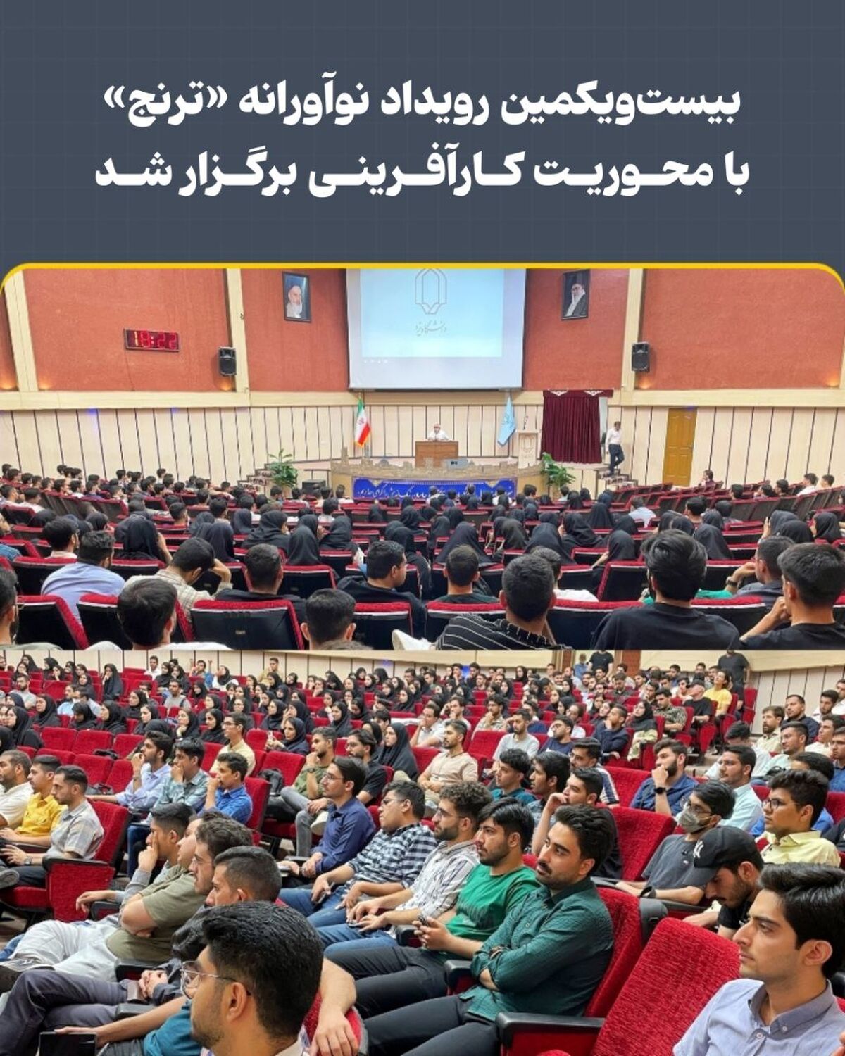 بیست‌ویکمین رویداد نوآورانه «ترنج» با محوریت کارآفرینی برگزار شد