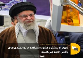 گزارش تصویری: تنها راه پیشبُرد کشور استفاده از توانمندی‌های بخش خصوصی است
