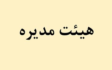 پیام تبریک هیئت مدیره شرکت فولاد هرمزگان در پی قهرمانی تیم فوتبال ساحلی این شرکت؛ تیم فولاد هرمزگان مایه مباهات ورزش استان و شرکت است
