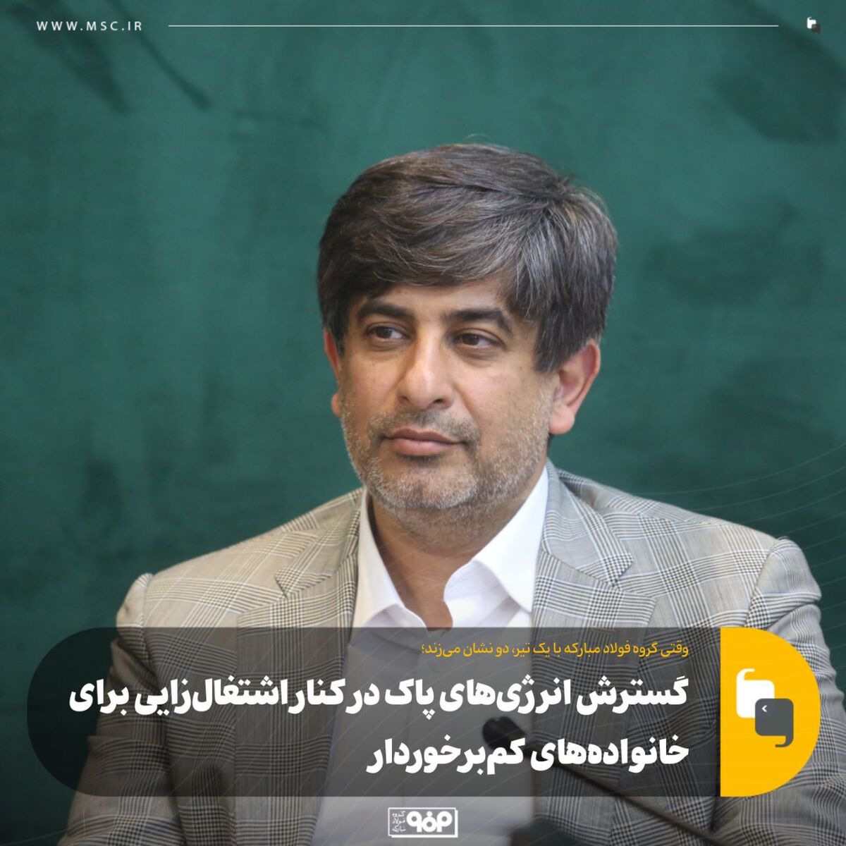 وقتی گروه فولاد مبارکه با یک تیر، دو نشان می‌زند؛گسترش انرژی‌های پاک در کنار اشتغال‌زایی برای خانواده‌های کم‌برخوردار