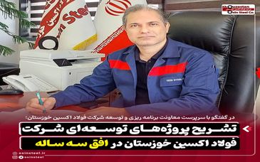 تشریح پروژه‌های توسعه‌ ای شرکت فولاد اکسین خوزستان در افق سه‌ ساله