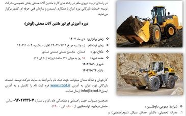 ثبت نام دوره آموزش اپراتور ماشین آلات معدنی