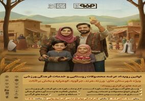 برگزاری اولین رویداد عرضه محصولات روستایی و خدمات فرهنگی ورزشی ویژه شهرستان های ورزنه، هرند، جرقویه، کوهپایه و بخش براآنات 