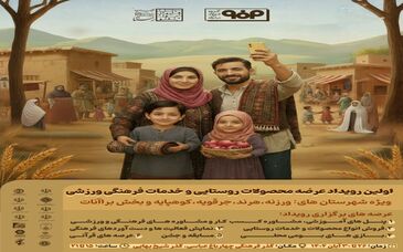 برگزاری اولین رویداد عرضه محصولات روستایی و خدمات فرهنگی ورزشی ویژه شهرستان های ورزنه، هرند، جرقویه، کوهپایه و بخش براآنات 