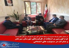 عزم گهرزمین بر استفاده از ظرفیت‌های شهرستان سیرجان و مشارکت در مسئولیت های اجتماعی