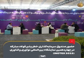 حضور صندوق سرمایه‌گذاری خطرپذیر فولاد مبارکه در چهاردهمین نمایشگاه بین‌المللی نوآوری و فناوری (INOTEX 2025)