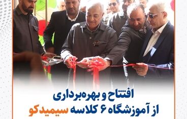 گزارش تصویری: افتتاح و بهره‌برداری از آموزشگاه ۶ کلاسه سیمیدکو در شهر سده