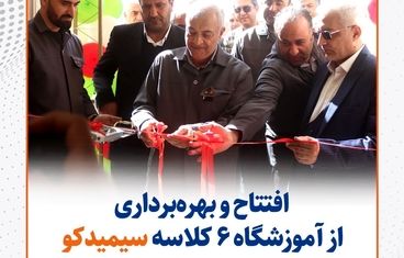 گزارش تصویری: افتتاح و بهره‌برداری از آموزشگاه ۶ کلاسه سیمیدکو در شهر سده