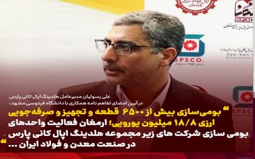 بومی سازی بیش از 6500 قطعه و صرفه جویی ارزی 18.8 میلیون یورویی 