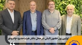 اولین روز حضور تابش در محل دفتر هیئت‌مدیره چادرملو و دیدار با محمود صلاحی، ولی‌الله فاطمی و محمد ابویی