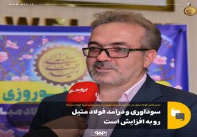 سودآوری و درآمد فولاد متیل رو به افزایش است